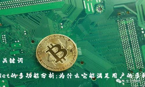 及相关关键词
TPWallet的多功能分析:为什么它能满足用户的多种需求?