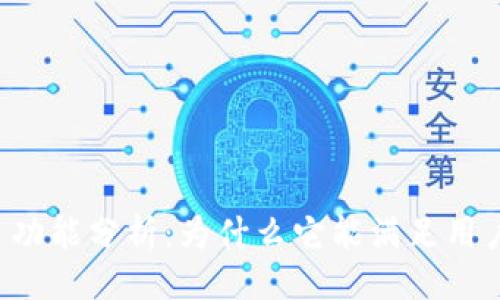 及相关关键词
TPWallet的多功能分析:为什么它能满足用户的多种需求?