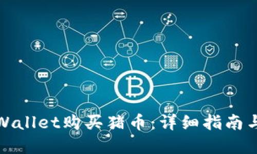 和关键词

如何在TPWallet购买猪币：详细指南与实用技巧