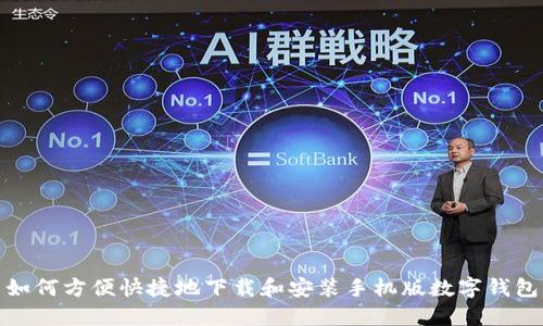 如何方便快捷地下载和安装手机版数字钱包