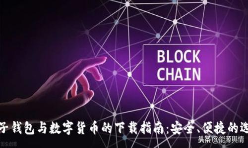 :
电子钱包与数字货币的下载指南：安全、便捷的选择
