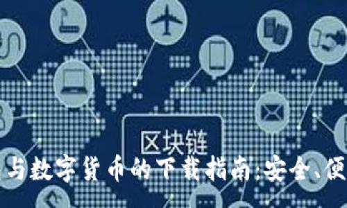 :
电子钱包与数字货币的下载指南：安全、便捷的选择