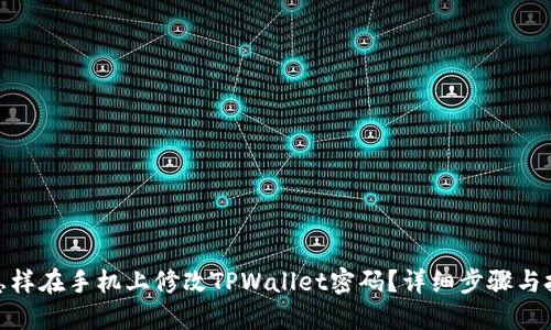 : 怎样在手机上修改TPWallet密码？详细步骤与技巧