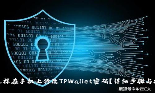 : 怎样在手机上修改TPWallet密码？详细步骤与技巧