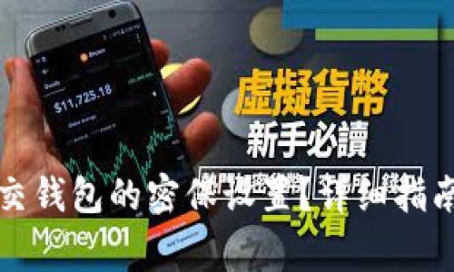 如何解除加密社交钱包的密保设置?详细指南与常见问题解答