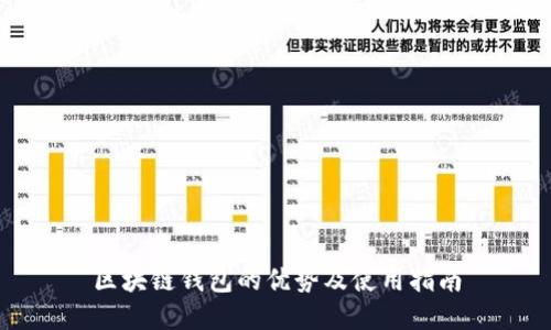 区块链钱包的优势及使用指南
