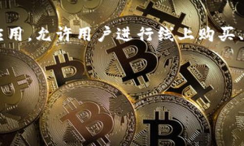 详细介绍

在当今的智能手机市场中，三星手机因其强大的性能和多样化的功能而受到广泛欢迎。然而，一些用户可能会经历三星手机无法使用TP Wallet的困扰。TP Wallet是一款便捷的电子支付应用，允许用户进行线上购买、转账及其他金融交易。如果你的三星手机无法使用TP Wallet，可能会造成很大的不便。本文将全面阐述这一问题的原因、可能的解决方法，并探讨与TP Wallet和三星手机相关的重要信息。

下面是焦点内容的和关键词。

三星手机无法使用TP Wallet的原因与解决方案