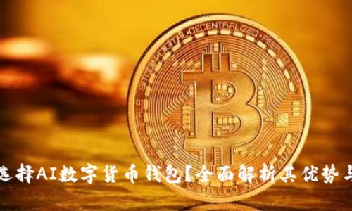 为什么选择AI数字货币钱包?全面解析其优势与安全性