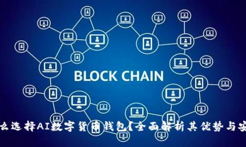 为什么选择AI数字货币钱包?全面解析其优势与安全性