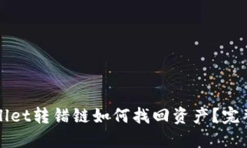 TPWallet转错链如何找回资产？完整指南