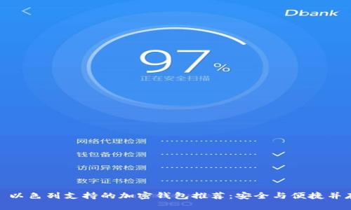 : 以色列支持的加密钱包推荐:安全与便捷并存