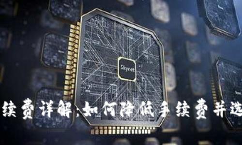 TPWallet转账手续费详解:如何降低手续费并选择最佳转账方式
