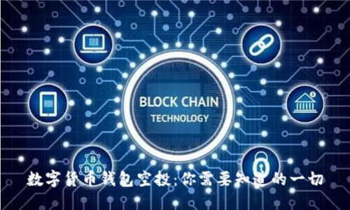 数字货币钱包空投:你需要知道的一切
