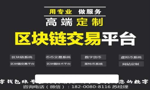 优质 数字钱包账号查询指南:如何快速找到您的数字钱包号码