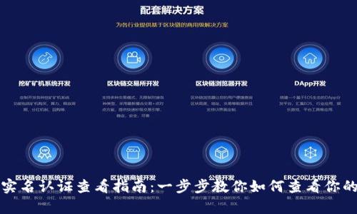 tpwallet实名认证查看指南:一步步教你如何查看你的认证状态