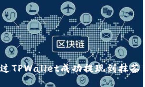如何通过TPWallet成功提现到抹茶交易所？