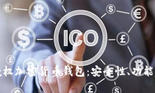 深入解析授权加密货币钱包:安全性、功能与使用场景