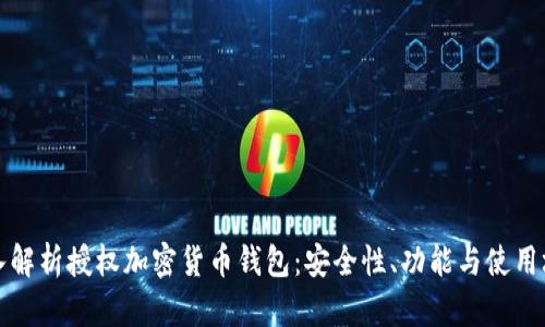 深入解析授权加密货币钱包:安全性、功能与使用场景