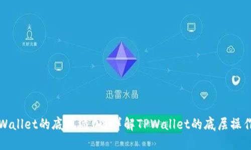 什么是TPWallet的底层添加?详解TPWallet的底层操作及其意义