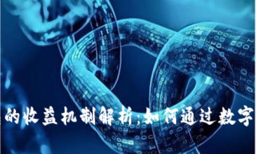 数字钱包的收益机制解析:如何通过数字钱包赚钱