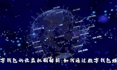 数字钱包的收益机制解析:如何通过数字钱包赚钱