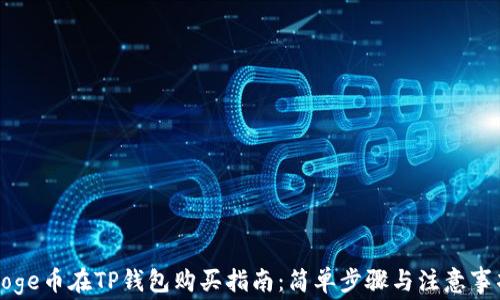 
Doge币在TP钱包购买指南：简单步骤与注意事项