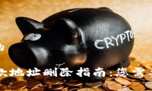 思考一个且的
TPWallet收款地址删除指南:您需要知道的一切