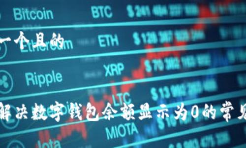 思考一个且的
如何解决数字钱包余额显示为0的常见问题
