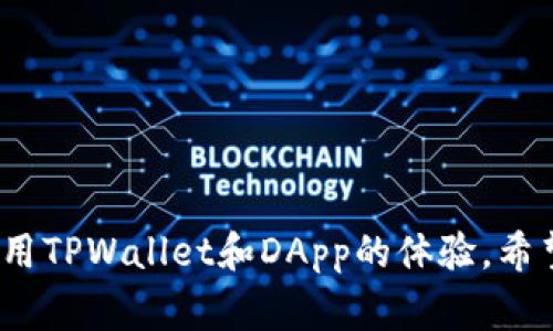    TPWallet无法打开DApp的解决方案与常见问题解答  / 

 guanjianci  TPWallet, DApp, 区块链, 钱包  /guanjianci 

 引言 

 在区块链技术日益普及的今天，各种去中心化应用（DApp）在用户中正变得越来越受欢迎。TPWallet作为一种新型数字钱包，支持多种区块链的交易和DApp的使用。然而，许多用户在使用TPWallet时可能会遇到无法打开DApp的问题。本文将探讨此问题的可能原因，并提供解决方案和相关的常见问题解答。 

 TPWallet无法打开DApp的常见原因 

 在使用TPWallet浏览DApp时，用户可能会遇到多种问题。例如，应用未响应、连接失败或出现错误提示等。在探讨解决方案之前，我们需要识别导致这些问题的常见原因： 

1. **网络连接问题**：DApp通常依赖于互联网连接。当网络不稳定或无法连接时，DApp可能无法加载。

2. **TPWallet版本过时**：软件更新通常会修复以前版本中的bug。如果用户未及时更新TPWallet，就可能错过一些重要的功能和修复。

3. **DApp服务器故障**：某些DApp的服务器可能不稳定或正在维护，这导致用户无法访问。

4. **权限设置**：TPWallet需要一定的权限来访问DApp，未授权或设置不当可能导致打不开。

5. **系统兼容性问题**：TPWallet在不同的操作系统或设备上的表现可能有所不同，一些DApp可能与特定版本的操作系统不兼容。

 问题1：如何检查网络连接问题？ 

 当用户无法打开DApp时，第一步应该是检查网络连接问题。这可以通过以下步骤来进行： 

- **检查Wi-Fi或移动数据**：确保设备连接到了有效的互联网。在Wi-Fi设置中确认网络是否连接，信号是否强烈。

- **尝试其他应用**：尝试打开其他互联网应用程序，如浏览器或社交媒体，查看它们是否能正常加载。这可以帮助判断问题是否出在整个网络还是仅限于TPWallet。

- **重启路由器**：如果确认网络连接不稳定，可以尝试重启路由器，这种方式通常能够解决临时的网络故障。

- **使用VPN**：在某些地区，可能会限制对某些DApp的访问。用户可以尝试使用VPN来访问这些内容，但需确保VPN服务的安全和可靠性。

- **联系网络服务提供商**：如果问题仍然存在，用户可能需要联系其互联网服务提供商，确认是否存在更大范围的网络问题。

 问题2：如何确定TPWallet是否需要更新？ 

 更新TPWallet可以解决许多bug和问题。用户可以通过以下方式确定软件是否需要更新： 

- **访问应用商店**：打开移动设备的应用商店（如App Store或Google Play Store），搜索TPWallet，并查看是否有可用的更新。

- **访问官方网站**：用户也可以访问TPWallet的官方网站，查看最近的更新日志，了解最新的版本是否已发布。

- **开启自动更新**：在设备设置中开启应用的自动更新功能，以确保TPWallet能够在发布新版本时自动更新。

- **检查应用内通知**：许多钱包应用在启动时会提供更新提醒，确保用户留意这些提示。

- **参与社区讨论**：加入TPWallet的社区或论坛，了解其他用户的反馈和开发者的公告，以获取最新的信息。

 问题3：如何判断DApp是否出现故障？ 

 如果用户的网络连接良好，且TPWallet是最新版本，但仍无法打开DApp，可能需要判断该DApp的服务器是否出现故障。可以通过以下方法进行检测： 

- **访问DApp本身的网站**：尝试打开DApp的官方网站，查看是否可以加载。如果官方网站无法访问，可能是服务器出现故障。

- **检查社交媒体或论坛**：许多DApp会在社交媒体平台上发布有关服务状态的更新。通过Twitter、Reddit等平台，可以了解该DApp的最新消息和用户反馈。

- **使用网络监测工具**：有些在线工具可以检查网站的可用性，用户可以输入DApp的URL，查看其是否在线。

- **联系DApp支持**：若确认DApp本身是问题，可以通过其官方网站或社交媒体渠道联系技术支持，了解其故障信息和预计恢复时间。

- **参与社区讨论**：在DApp相关的社区或论坛询问其他用户的体验，看看是否有其他人也遇到相同的问题。

 问题4：如何设置TPWallet的权限？ 

 如果TPWallet未能访问所需的权限，可能会导致DApp无法正常工作。以下是如何设置TPWallet权限的步骤： 

- **检查设备设置**：进入移动设备的设置，找到TPWallet应用，确保授予了必要的权限，如网络访问和文件读取权限。

- **重启应用**：在更改权限设置后，关闭并重新打开TPWallet，以确保所有更改生效。

- **重装TPWallet**：如果仍然存在权限问题，可以尝试卸载TPWallet，再重新下载并安装最新版本。这将重置所有设置和权限。

- **清除应用缓存**：在设备设置中找到TPWallet，清除其缓存数据，有时缓存中的错误也会导致权限问题。

- **阅读官方文档**：如果用户在权限设置方面遇到困难，可以参考TPWallet的用户指南或手册，了解具体的权限配置。

 问题5：如何解决系统兼容性问题？ 

 系统兼容性问题可能会导致DApp无法正常运行，用户可以采取以下措施来解决： 

- **检查系统更新**：确保操作系统是最新版本，老旧的操作系统可能与TPWallet或DApp不兼容。

- **尝试不同的设备**：如果在特定设备上无法打开DApp，可以尝试在其他设备上下载TPWallet并访问DApp，以确认问题是否源自设备。

- **咨询TPWallet官方**：用户可以通过TPWallet的官方渠道询问具体的系统兼容性问题，以获取专业的帮助和指导。

- **查看DApp的支持信息**：有些DApp会在其官方网站上列出支持的操作系统和版本，用户可以参考这些信息来确认兼容性。

- **参加社区讨论**：找出其他用户的经验和解决方案，尤其是在特定设备上出现的问题，这对于解决兼容性问题非常有帮助。

 问题6：如何提高TPWallet使用DApp的稳定性？ 

 为了提高用户在TPWallet使用DApp的稳定性，有一些有效的策略： 

- **定期更新TPWallet**：保持TPWallet的最新版本，确保应用内的所有新功能和修复均已应用。

- **保持良好的网络连接**：尽量在网络良好的环境下使用DApp，避免在网络不稳定的情况下进行重要交易。

- **定期检查DApp状态**：关注DApp的更新和维护情况，尤其是在大型活动或版本更新期间，了解可能出现的任何问题。

- **使用性能较好的设备**：如果可能，在设备性能较好、配置较新的手机或平板上使用TPWallet，以确保流畅的用户体验。

- **便捷的客户支持**：如果遇到问题，不妨直接联系TPWallet和DApp的客户支持，及时解决问题。

 结论 

 无法打开DApp的问题对于TPWallet用户来说，相对常见。通过上述的解决方案和问题解答，用户可以更方便地排查可能的故障，并提高使用TPWallet和DApp的体验。希望本指南能够帮助用户顺利解决问题，享受更多的去中心化应用带来的便利与乐趣。 