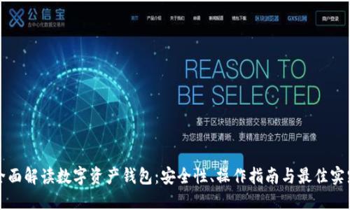 全面解读数字资产钱包:安全性、操作指南与最佳实践