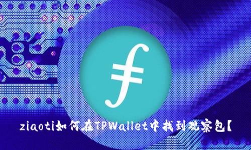ziaoti如何在TPWallet中找到观察包?