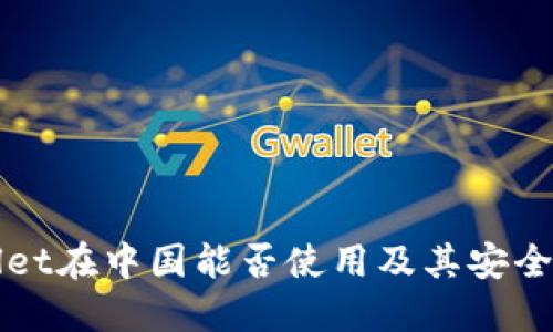 TPWallet在中国能否使用及其安全性详解