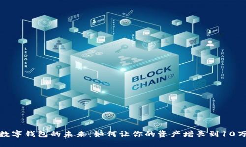 数字钱包的未来:如何让你的资产增长到10万