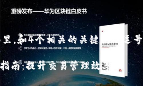 思考一个且的，放进标签里，和4个相关的关键词用逗号分隔，关键词放进标签里

TPWallet延迟支付设置指南：提升交易管理效率