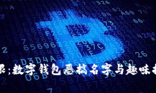 创意无限：数字钱包恶搞名字与趣味插图大赏