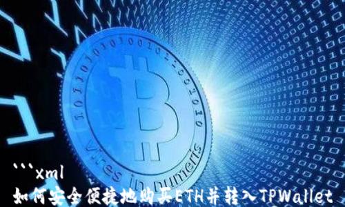```xml
如何安全便捷地购买ETH并转入TPWallet