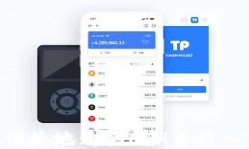 ```xml
如何安全便捷地购买ETH并转入TPWallet