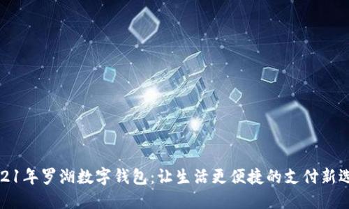 2021年罗湖数字钱包:让生活更便捷的支付新选择