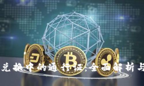 TPWallet兑换中的通行证:全面解析与使用指南