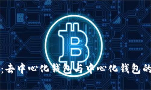 TP数字钱包:去中心化钱包与中心化钱包的比较与分析