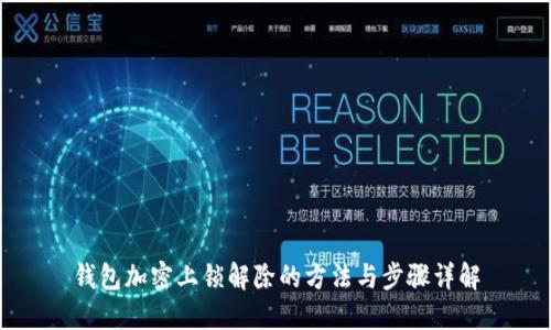 钱包加密上锁解除的方法与步骤详解