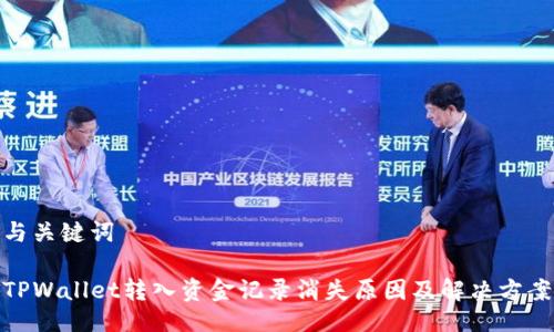 与关键词

TPWallet转入资金记录消失原因及解决方案