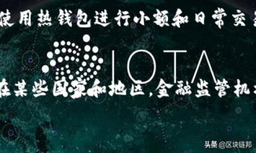   
   加密货币钱包挖矿骗局：如何识别和避免陷阱  / 

关键词  
 guanjianci  加密货币, 钱包, 挖矿, 骗局  /guanjianci 

引言
在数字货币和区块链技术蓬勃发展的今天，加密货币钱包和挖矿成为越来越多人关注的焦点。然而，随着这一领域的热度上升，各种骗局也层出不穷，其中“加密货币钱包挖矿骗局”尤为常见。面对这些骗局，如何识别和避免成为受害者是许多投资者关心的问题。

加密货币钱包的作用
加密货币钱包是存储和管理数字资产的重要工具。它可以分为热钱包和冷钱包两种类型。热钱包常常连接互联网，方便交易，但安全性较低；冷钱包则离线更加安全，但使用上不够便捷。许多人通过加密货币钱包进行投资、交易和挖矿，希望借助市场的涨幅获得利润。

挖矿的基本概念
挖矿是区块链网络中验证交易、生成新币的过程。对于比特币等加密货币，挖矿需要强大的计算能力和高性能的硬件设备。鉴于其高昂的设备和电力成本，许多初学者希望通过投资云挖矿等方式低成本参与挖矿活动。而这些活动中隐藏的骗局则极为危险。

识别挖矿骗局的方法
识别挖矿骗局的关键是要警惕过于优厚的回报承诺。如果某个项目承诺投资者可以“快速致富”或“零风险”的挖矿收益，那么极有可能是骗局。此外，对于缺乏透明度和不公开操作细节的项目，投资者也要保持高度警惕，确保了解项目的实际情况。

常见的加密货币钱包挖矿骗局
常见的加密货币钱包挖矿骗局包括虚假云挖矿平台、盗取用户私钥的恶意软件以及假冒钱包应用等。这些骗局通常会吸引用户下载应用或注册平台，随后窃取用户的资金或私密信息。了解这些骗局的典型特征，有助于投资者避免财务损失。

如何保护自己的资金
要安全管理和使用加密货币钱包，首先要选择可靠的交易平台和钱包。操作时要确保对方的合法性，查看相关评论和反馈，避免使用未经过审查的平台。此外，定期更新密码和启用两步验证也是保护资产的有效方法。

结论
加密货币钱包挖矿骗局的危害性不可小觑，投资者务必提高警惕。通过了解加密货币的基本知识、挖矿的原则以及常见的骗局类型，才能在这一快速发展的市场中保持安全。通过不断学习和适应市场变化，每位投资者都可以在这个新兴领域找到属于自己的机会，而避免成为骗局的牺牲品。

相关问题
以下是六个与加密货币钱包挖矿骗局相关的问题，详尽探讨如何识别和避免这些陷阱。

问题1：什么是加密货币钱包，如何选择安全的钱包？
加密货币钱包是一种用于存储、发送和接收数字货币的工具。它可以是软件、硬件或纸质形式。选择一个安全的加密货币钱包时，首先考虑其安全性和私密性。热钱包虽然便于使用，但安全性相对较低，所以适合频繁交易的小额资产。冷钱包则适合长时间保存大额资产。例如，硬件钱包（如Ledger和Trezor）因其高安全性而受到推荐。此外，确保所选择的钱包拥有良好的用户评价和支持。一个透明且经过审查的钱包提供商能够显著降低遭遇骗局的风险。

问题2：挖矿的基本原理是什么？
挖矿是指通过计算机技术解决复杂的数学问题，以验证区块链网络中的交易，进而获得加密货币的过程。挖矿需要强大的计算能力，通常需要使用专用的硬件设备（如ASIC矿机）。整个过程涉及“工作量证明”（PoW）机制，矿工需通过竞争解决问题，从而赢得处理交易的权利及相应的加密货币奖励。挖矿不仅需要投资硬件，还需支付高昂的电费，这使得许多新手投资者期望通过参与云挖矿计划降低这部分投资压力。然而，很多云挖矿平台并不可靠，投资者需谨慎评估其合法性。

问题3：如何识别潜在的挖矿骗局？
识别挖矿骗局的关键在于对投资项目进行全面分析。首先，合法的挖矿项目通常会公开其投资计划、技术细节和团队背景。如果遇到不透明、缺乏详细信息的项目，务必提高警惕。其次，警惕那些承诺“短期高回报”的项目。过于优厚的收益承诺常常是骗局的征兆。此外，查看相关的用户反馈、社交媒体评论和在线论坛讨论有助于了解该项目的真实情况。如果该项目在社交媒体上充斥着负面评论，说明它可能不靠谱。最后，使用信誉良好的交易平台和钱包，检查是否存在过去的成功案例和客户推荐。

问题4：为何罕见的投资回报可能是骗局的信号？
在金融领域，投资总伴有风险。如果项目承诺投资者在短期内获得高额回报，这往往是涉嫌诈骗的信号。正如“没有免费的午餐”，高回报必然伴随高风险。骗局往往利用人们追逐财富的心理，以虚假的投资回报吸引无知的投资者。一旦投资者投入资金，往往面临无法兑现的承诺。最典型的情况是“庞氏骗局”，即早期的投资者靠新投资者的资金回报之前的投资者。因此，投资者应时刻保持警惕，审视每个投资机会的合理性，除了期望获得的收益，还应考虑风险和投资的长期性。

问题5：如何保护自己的资产免受加密货币骗局的侵害？
保护资产的第一步是做好自身的安全教育。了解加密货币的基本知识，熟悉常见的骗局类型，并时刻保持警惕。此外，使用强密码和启用双重认证可以大幅提高账户的安全性。对于钱包的使用，建议尽量使用冷钱包储存大额资金，同时使用热钱包进行小额和日常交易，以降低潜在损失。定期检查账户活动，一旦发现异常情况，立即更改密码和联系平台。在选择项目投资时，认真调查项目团队背景、产品介绍及市场反响。通过多方验证，可以有效降低投资风险。

问题6：如何举报加密货币骗局？
如果您遇到了加密货币骗局，应及时采取行动。首先，收集所有与骗局相关的证据，包括电子邮件、交易记录、以及任何与项目有关的宣传材料。然后，将收集到的证据提交给当地的执法机关或消费者保护协会，以便他们进行后续调查。在某些国家和地区，金融监管机构也提供专门的举报渠道。通过社交媒体、论坛等平台也可以散布警示，帮助他人避免踏入同样的陷阱。此外，保持与其他投资者的沟通，通过分享经验可以增强警惕性，集中力量打击诈骗行为。

总结来说，加密货币钱包挖矿骗局对投资者构成了严重威胁。掌握相关知识、谨慎选择，投资者才能在这一快速发展的领域中安全获利。