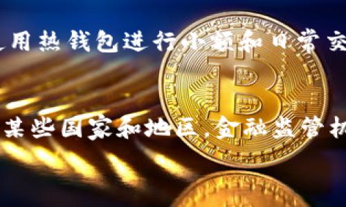   
   加密货币钱包挖矿骗局：如何识别和避免陷阱  / 

关键词  
 guanjianci  加密货币, 钱包, 挖矿, 骗局  /guanjianci 

引言
在数字货币和区块链技术蓬勃发展的今天，加密货币钱包和挖矿成为越来越多人关注的焦点。然而，随着这一领域的热度上升，各种骗局也层出不穷，其中“加密货币钱包挖矿骗局”尤为常见。面对这些骗局，如何识别和避免成为受害者是许多投资者关心的问题。

加密货币钱包的作用
加密货币钱包是存储和管理数字资产的重要工具。它可以分为热钱包和冷钱包两种类型。热钱包常常连接互联网，方便交易，但安全性较低；冷钱包则离线更加安全，但使用上不够便捷。许多人通过加密货币钱包进行投资、交易和挖矿，希望借助市场的涨幅获得利润。

挖矿的基本概念
挖矿是区块链网络中验证交易、生成新币的过程。对于比特币等加密货币，挖矿需要强大的计算能力和高性能的硬件设备。鉴于其高昂的设备和电力成本，许多初学者希望通过投资云挖矿等方式低成本参与挖矿活动。而这些活动中隐藏的骗局则极为危险。

识别挖矿骗局的方法
识别挖矿骗局的关键是要警惕过于优厚的回报承诺。如果某个项目承诺投资者可以“快速致富”或“零风险”的挖矿收益，那么极有可能是骗局。此外，对于缺乏透明度和不公开操作细节的项目，投资者也要保持高度警惕，确保了解项目的实际情况。

常见的加密货币钱包挖矿骗局
常见的加密货币钱包挖矿骗局包括虚假云挖矿平台、盗取用户私钥的恶意软件以及假冒钱包应用等。这些骗局通常会吸引用户下载应用或注册平台，随后窃取用户的资金或私密信息。了解这些骗局的典型特征，有助于投资者避免财务损失。

如何保护自己的资金
要安全管理和使用加密货币钱包，首先要选择可靠的交易平台和钱包。操作时要确保对方的合法性，查看相关评论和反馈，避免使用未经过审查的平台。此外，定期更新密码和启用两步验证也是保护资产的有效方法。

结论
加密货币钱包挖矿骗局的危害性不可小觑，投资者务必提高警惕。通过了解加密货币的基本知识、挖矿的原则以及常见的骗局类型，才能在这一快速发展的市场中保持安全。通过不断学习和适应市场变化，每位投资者都可以在这个新兴领域找到属于自己的机会，而避免成为骗局的牺牲品。

相关问题
以下是六个与加密货币钱包挖矿骗局相关的问题，详尽探讨如何识别和避免这些陷阱。

问题1：什么是加密货币钱包，如何选择安全的钱包？
加密货币钱包是一种用于存储、发送和接收数字货币的工具。它可以是软件、硬件或纸质形式。选择一个安全的加密货币钱包时，首先考虑其安全性和私密性。热钱包虽然便于使用，但安全性相对较低，所以适合频繁交易的小额资产。冷钱包则适合长时间保存大额资产。例如，硬件钱包（如Ledger和Trezor）因其高安全性而受到推荐。此外，确保所选择的钱包拥有良好的用户评价和支持。一个透明且经过审查的钱包提供商能够显著降低遭遇骗局的风险。

问题2：挖矿的基本原理是什么？
挖矿是指通过计算机技术解决复杂的数学问题，以验证区块链网络中的交易，进而获得加密货币的过程。挖矿需要强大的计算能力，通常需要使用专用的硬件设备（如ASIC矿机）。整个过程涉及“工作量证明”（PoW）机制，矿工需通过竞争解决问题，从而赢得处理交易的权利及相应的加密货币奖励。挖矿不仅需要投资硬件，还需支付高昂的电费，这使得许多新手投资者期望通过参与云挖矿计划降低这部分投资压力。然而，很多云挖矿平台并不可靠，投资者需谨慎评估其合法性。

问题3：如何识别潜在的挖矿骗局？
识别挖矿骗局的关键在于对投资项目进行全面分析。首先，合法的挖矿项目通常会公开其投资计划、技术细节和团队背景。如果遇到不透明、缺乏详细信息的项目，务必提高警惕。其次，警惕那些承诺“短期高回报”的项目。过于优厚的收益承诺常常是骗局的征兆。此外，查看相关的用户反馈、社交媒体评论和在线论坛讨论有助于了解该项目的真实情况。如果该项目在社交媒体上充斥着负面评论，说明它可能不靠谱。最后，使用信誉良好的交易平台和钱包，检查是否存在过去的成功案例和客户推荐。

问题4：为何罕见的投资回报可能是骗局的信号？
在金融领域，投资总伴有风险。如果项目承诺投资者在短期内获得高额回报，这往往是涉嫌诈骗的信号。正如“没有免费的午餐”，高回报必然伴随高风险。骗局往往利用人们追逐财富的心理，以虚假的投资回报吸引无知的投资者。一旦投资者投入资金，往往面临无法兑现的承诺。最典型的情况是“庞氏骗局”，即早期的投资者靠新投资者的资金回报之前的投资者。因此，投资者应时刻保持警惕，审视每个投资机会的合理性，除了期望获得的收益，还应考虑风险和投资的长期性。

问题5：如何保护自己的资产免受加密货币骗局的侵害？
保护资产的第一步是做好自身的安全教育。了解加密货币的基本知识，熟悉常见的骗局类型，并时刻保持警惕。此外，使用强密码和启用双重认证可以大幅提高账户的安全性。对于钱包的使用，建议尽量使用冷钱包储存大额资金，同时使用热钱包进行小额和日常交易，以降低潜在损失。定期检查账户活动，一旦发现异常情况，立即更改密码和联系平台。在选择项目投资时，认真调查项目团队背景、产品介绍及市场反响。通过多方验证，可以有效降低投资风险。

问题6：如何举报加密货币骗局？
如果您遇到了加密货币骗局，应及时采取行动。首先，收集所有与骗局相关的证据，包括电子邮件、交易记录、以及任何与项目有关的宣传材料。然后，将收集到的证据提交给当地的执法机关或消费者保护协会，以便他们进行后续调查。在某些国家和地区，金融监管机构也提供专门的举报渠道。通过社交媒体、论坛等平台也可以散布警示，帮助他人避免踏入同样的陷阱。此外，保持与其他投资者的沟通，通过分享经验可以增强警惕性，集中力量打击诈骗行为。

总结来说，加密货币钱包挖矿骗局对投资者构成了严重威胁。掌握相关知识、谨慎选择，投资者才能在这一快速发展的领域中安全获利。