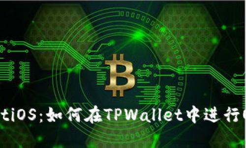 TPWalletiOS:如何在TPWallet中进行OMG转账