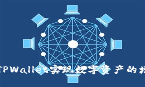 如何通过TPWallet实现数字资产的增值与管理