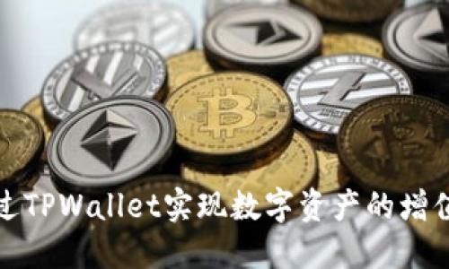 如何通过TPWallet实现数字资产的增值与管理