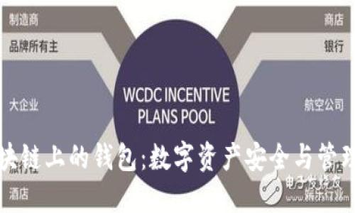 深入了解区块链上的钱包：数字资产安全与管理的必备工具