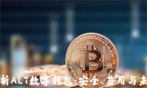 全面解析ALT数字钱包:安全、易用与未来发展