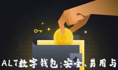 全面解析ALT数字钱包:安全、易用与未来发展